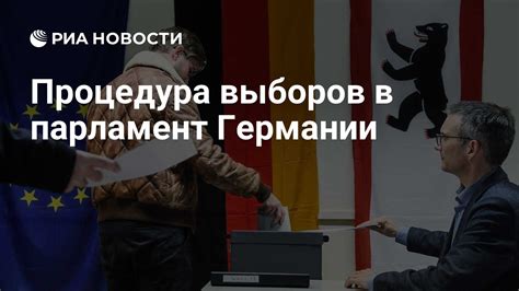 Процедура проведения выборов в Германии