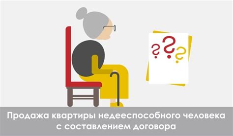 Процедура продажи квартиры недееспособного гражданина