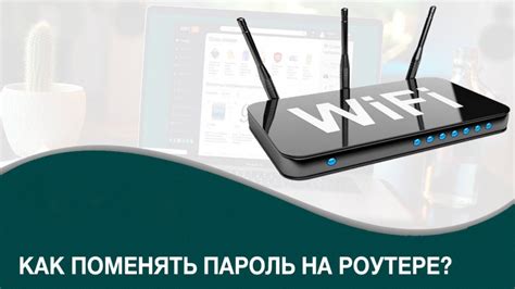 Процедура смены пароля на Wi-Fi роутере Ростелеком