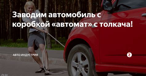 Процесс запуска автомобиля без ношения вещей