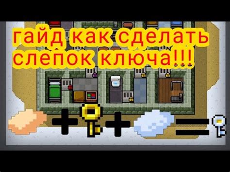 Процесс копирования слепка ключа в The Escapists 1