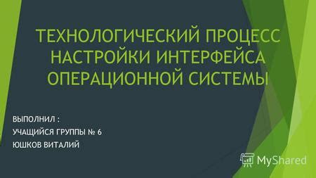 Процесс настройки операционной системы