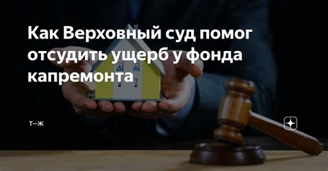 Процесс обращения фонда капремонта в суд