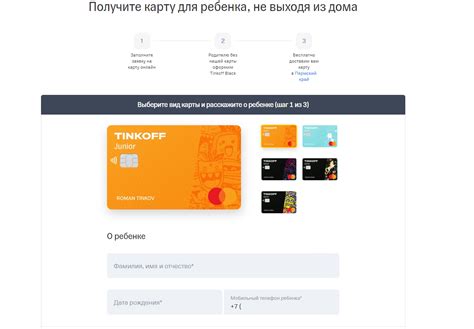 Процесс оформления карты Тинькофф для несовершеннолетних