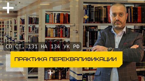 Процесс переквалификации статьи УК: основные этапы и причины