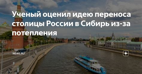 Процесс переноса столицы