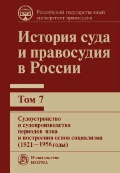 Процесс правосудия в России