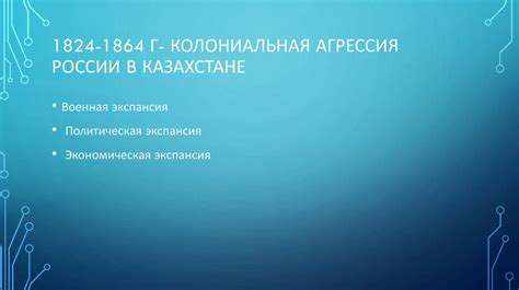 Процесс присоединения Казахстана