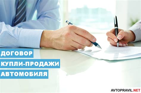 Процесс продажи автомобиля по генеральной доверенности