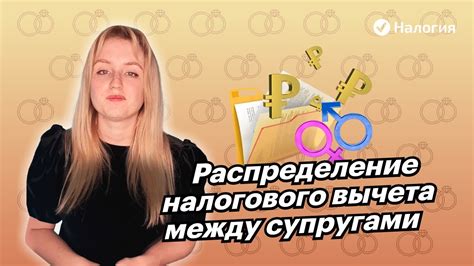 Процесс разделения налогового вычета между супругами