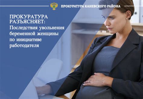 Процесс увольнения женщины по инициативе работодателя