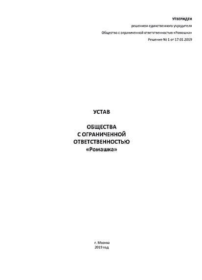 Процесс утверждения устава и регистрации ООО