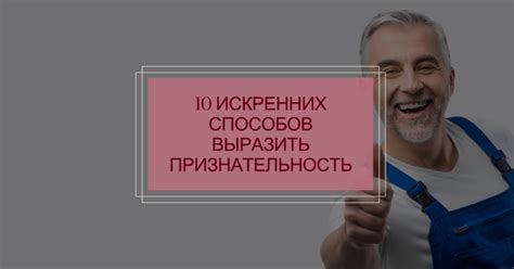 Проявление уважения и благодарности