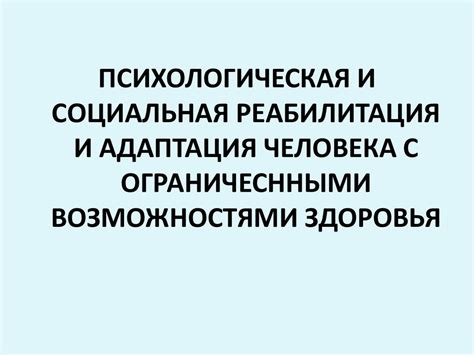 Психологическая и социальная адаптация: новая реальность