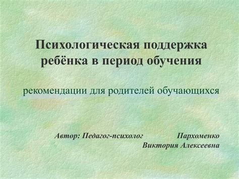 Психологическая поддержка в период обучения