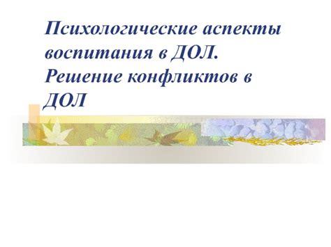 Психологические аспекты многоконфессионального воспитания