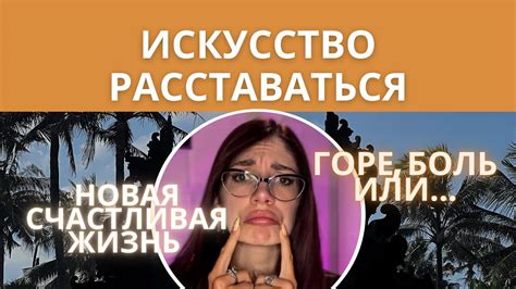 Психологические аспекты расставания: внутренние трудности и действия