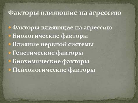 Психологические и биологические факторы, влияющие на проявление агрессии