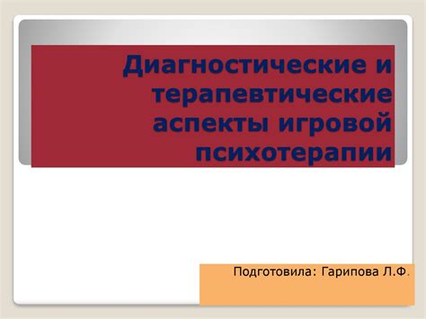 Психологические и терапевтические аспекты ролевых игр