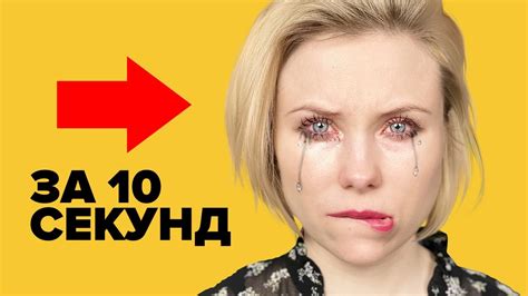 Психологические методы вызывания слез