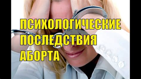 Психологические последствия для жены