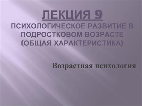 Психологическое влияние роста в подростковом возрасте