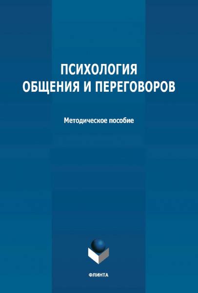 Психология и стратегия переговоров