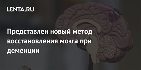 Психотерапевтические методы восстановления мозга