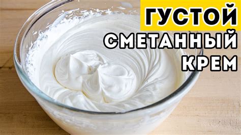 Пышный и вкусный сметанный крем: простой и быстрый рецепт