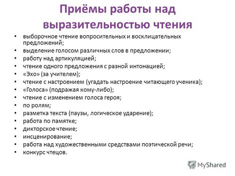 Пятый способ: Работа над интонацией и выразительностью