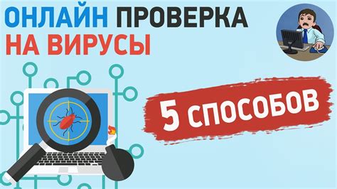 Пять простых способов проверить компьютер на вирусы