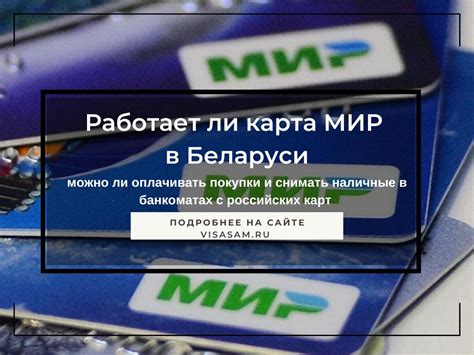 Работает ли карта Мир в Минске?