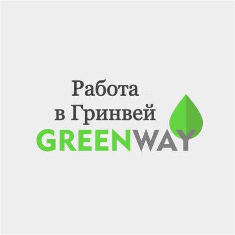 Работа в компании Гринвей: на что стоит обратить внимание