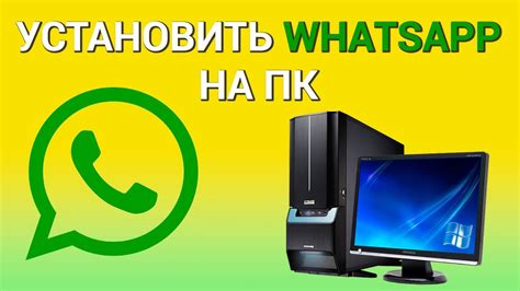 Работа в WhatsApp на компьютере