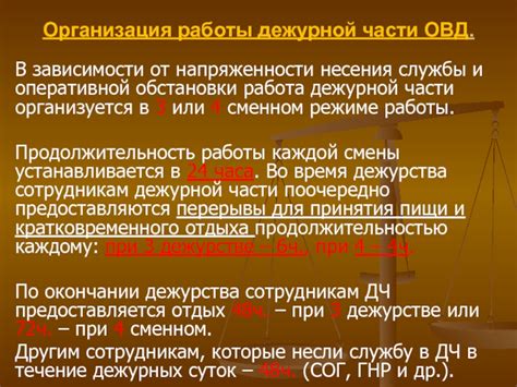 Работа дежурных частей в режиме круглосуточного дежурства