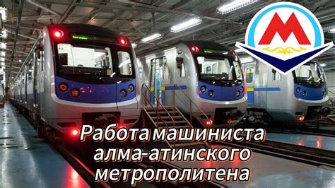 Работа машиниста в условиях метро