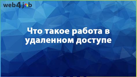 Работа на удаленном доступе: реальный выход или ловушка?