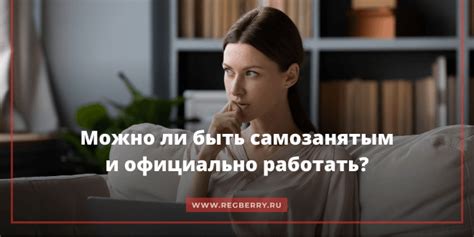 Работа самозанятым и официально: возможно ли комбинирование?