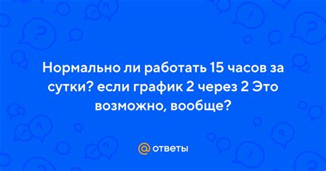 Работа сутки напролет: возможно ли это?