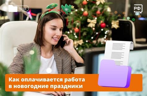 Работа с клиентами в праздничные дни