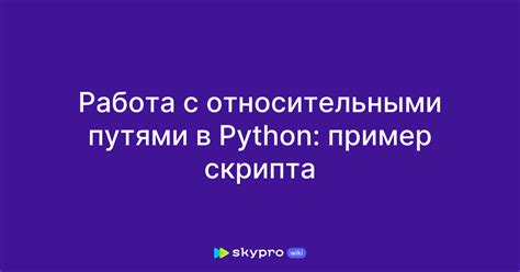 Работа с относительными и абсолютными путями при сохранении файла в рабочей директории Python