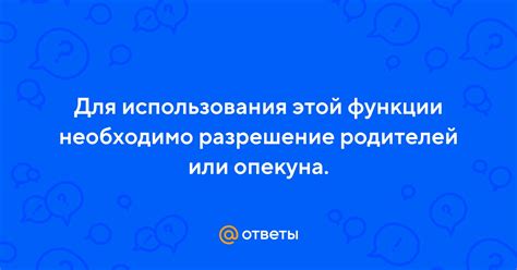 Работа с разрешением родителей или опекуна