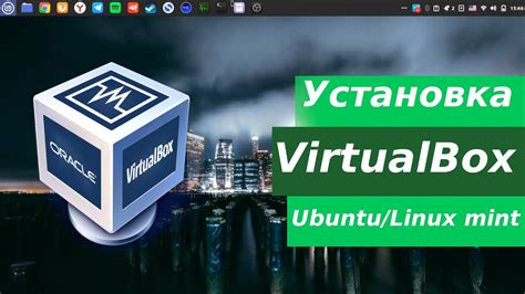 Работа с сетью виртуальных машин в VirtualBox на Linux