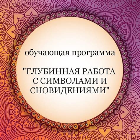 Работа с сновидениями и сновидческими практиками