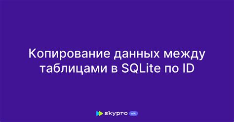 Работа с таблицами в SQLite