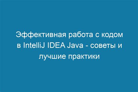 Работа с Java-кодом