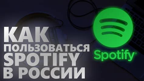 Работа Spotify в России