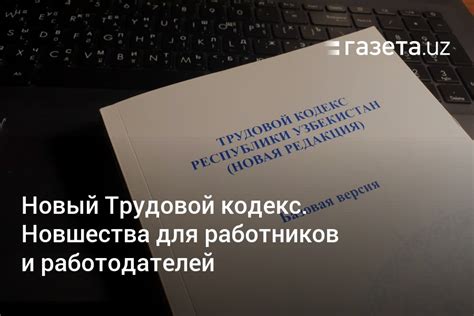 Работодатель и трудовой кодекс