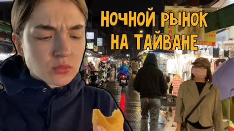 Рабочие дни ночного рынка