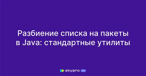 Разбиение данных на пакеты